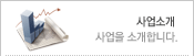 사업을 소개합니다