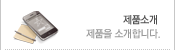 제품을 소개합니다.