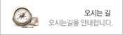 오시는길을 안내합니다.